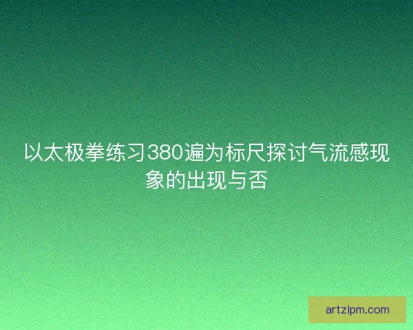 以太极拳练习380遍为标尺探讨气流感现象的出现与否